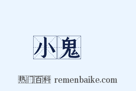 小鬼頭是什么意思的图片